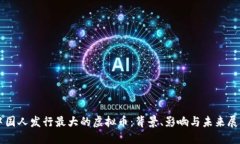 中国人发行最大的虚拟币