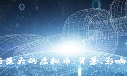 中国人发行最大的虚拟币：背景、影响与未来展望