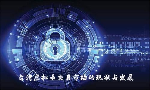 台湾虚拟币交易市场的现状与发展