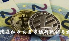 台湾虚拟币交易市场的现