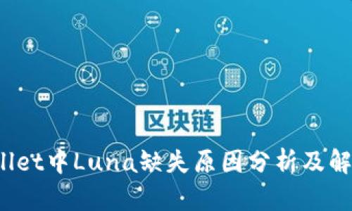  tpWallet中Luna缺失原因分析及解决方案
