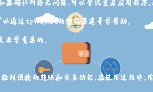 biao ti/biao titpWallet如何接收和管理Pala？biao ti/biao ti

tpWallet, Pala, 数字货币/guanjianci

### 引言

在当今数字化时代，数字货币的使用越来越普遍。作为一种新兴的金融工具，数字货币以其独特的性质吸引了众多投资者和使用者。近期，越来越多的人开始关注tpWallet作为一种方便、安全的数字资产管理工具。本文将详细讨论tpWallet如何接收和管理Pala，以及其在数字货币管理中的重要性。

### tpWallet概述

tpWallet是一款综合性数字货币钱包，提供了多种功能，包括资产管理、交易、转账等。它支持多种主流数字货币，如比特币、以太坊、USDT等。此外，tpWallet还致力于为用户提供安全、便捷的数字货币管理体验。用户可以通过tpWallet不仅存储和管理数字资产，还能进行智能合约交互、参与去中心化金融（DeFi）等活动。

### Pala简介

Pala是一种新兴的数字货币，致力于为用户提供高效且低成本的支付解决方案。Pala的技术架构使得其在交易速度和处理能力上具有显著优势，适合用于日常消费和小额支付。随着Pala的不断发展，越来越多的用户希望将其存储于安全可靠的电子钱包中，tpWallet正是满足这一需求的理想选择。

### 如何在tpWallet中接收Pala

接收Pala的过程相对简单，用户只需按照以下步骤操作即可：
1. **下载并安装tpWallet：** 在官方渠道下载tpWallet，确保软件来源可靠。
2. **创建钱包：** 打开应用程序，按照提示进行钱包的创建。这一过程通常需要用户设置安全密码和备份助记词。
3. **生成Pala接收地址：** 在tpWallet中，选择Pala作为接收的数字货币，点击“接收”按钮，将生成一个唯一的接收地址。
4. **分享地址：** 将生成的Pala接收地址分享给发送方，可通过二维码或文本形式。
5. **确认交易：** 交易完成后，用户可以在tpWallet中查看Pala的余额变化，以及交易的相关细节。

### tpWallet的安全性

在数字资产管理中，安全性是用户最为关注的问题。tpWallet采用了多项安全措施，以保障用户资产的安全。这些安全措施包括：
1. **私钥存储：** 用户的私钥仅存储于本地设备，绝不上传至云端。
2. **双重验证：** 在进行重要操作（如转账、提现）时，系统会要求用户进行双重身份验证。
3. **权限控制：** 用户可以对钱包的访问权限进行细致设定，保障资产的安全。
4. **定期更新：** tpWallet团队定期对应用程序进行安全补丁更新，防止潜在的安全威胁。
   
### 交互与使用体验

tpWallet为用户提供了友好的界面设计和简单易懂的操作流程。用户可以轻松进行资产的管理和交易。在tpWallet中，不仅可以实现Pala的收发，还能获取其详细的交易记录和市场行情。此外，tpWallet还提供了多语言支持，方便全球用户的使用。

### 常见问题探讨

在数字货币管理中，用户常常会对不同方面产生疑问。接下来，我们将探讨五个与tpWallet和Pala相关的问题。

#### 问题一：如何保障tpWallet的安全？

如何保障tpWallet的安全？

在数字货币的世界中，安全始终是用户最为关心的问题。对于tpWallet而言，保障安全不仅是技术团队的责任，也是用户需要共同关注的内容。首先，用户应定期更新应用程序，确保使用最新版本的tpWallet，以免遭遇未解决的安全漏洞。其次，用户可以通过设置强密码、启用两步验证等方式进一步增强钱包的安全性。在进行转账及其他交易时，用户应仔细核对接收地址，以防止因输入错误而导致资产丢失。

tpWallet还定期进行安全审计，与活跃的社区合作，以便及时发现和解决潜在的安全问题。此外，用户应采用安全存储方案，例如离线记录助记词，不将其存储于云端或互联网上。通过这些综合措施，tpWallet用户可以在数字货币交易中获得更高的安全保障。

#### 问题二：tpWallet支持哪些类型的数字货币？

tpWallet支持哪些类型的数字货币？

tpWallet支持多种主流的数字货币，包括但不限于比特币（BTC）、以太坊（ETH）、Tether（USDT）和Pala等。在tpWallet中，用户可以方便地管理其数字资产，随时查看账户余额及交易历史。这种多币种支持使得tpWallet能够满足不同用户的需求，吸引了大量数字货币投资者的加入。

除了主流数字货币外，tpWallet还不断探索和支持新兴的数字货币项目。在未来的更新中，tpWallet可能会加入更多种类的数字货币，进一步丰富其服务内容。这意味着用户不仅可以使用tpWallet管理常见的数字货币资产，还能参与新兴资产的投资和交易，增强了投资组合的多样性。

#### 问题三：如何进行Pala的转账和交易？

如何进行Pala的转账和交易？

在tpWallet中，进行Pala的转账和交易相对简单。用户只需按照以下步骤操作：首先，打开tpWallet，选择Pala作为交易的数字货币。然后，输入接收方的Pala地址，可以通过二维码扫描或者手动输入的方式进行。在填写金额时，用户应谨慎核对，以确保转账金额的准确性。

完成以上步骤后，用户需要确认交易信息，包括手续费、转账地址及金额等，确保无误后点击“发送”按钮。系统会提请用户进行身份验证，完成二次确认后，交易就会被处理。在交易完成后，用户可以在tpWallet中查看交易记录，追踪资金的流向和状态。

需要注意的是，Pala的转账过程根据网络拥堵情况可能会有所不同，通常在几分钟之内完成，但在高峰期可能需要更长时间。在实际转账中，用户应保持耐心，并随时关注交易进度，以便于及时处理问题。

#### 问题四：tpWallet如何与其他钱包进行互动？

tpWallet如何与其他钱包进行互动？

tpWallet提供了多种导入和导出功能，支持用户将资产与其他钱包进行互动。用户可以通过导入私钥或助记词，将其他钱包中的数字资产引入tpWallet进行管理。相应地，用户也可以通过导出私钥，将其存储于其他支持该格式的钱包中。

此外，tpWallet还支持多种链间转账功能，用户可以方便地将某一链上的数字资产，转换成其他链上的相应资产。这一功能为用户提供了灵活的选择，使得资产管理更加便捷。需要注意的是，在进行链间转账时，用户应仔细阅读并遵循平台的相关操作指南，以防止由于操作失误导致资产损失。

在与其他钱包的互动中，用户还应注意自身锁定资产的安全性。虽然tpWallet提供了一系列安全措施，但在频繁的资产流动中，用户也需对私钥和助记词保持绝对的保密，以保障个人资产安全。

#### 问题五：如何解决在使用tpWallet过程中遇到的问题？

如何解决在使用tpWallet过程中遇到的问题？

使用tpWallet的过程中，用户可能会遇到各种问题，比如资金未到账、钱包无法打开等。在这种情况下，用户首先应检查自身网络连接是否正常，确保在良好的网络环境下进行操作。如果确认网络无问题，可以尝试重启应用程序，看是否能够解决问题。

若问题依然存在，用户可以查看tpWallet的官方帮助文档和常见问题解答。通常情况下，应用内会提供相关故障排查指南，帮助用户自行处理常见的问题。如果用户依然无法解决，可以通过tpWallet的客服渠道寻求帮助。

在联系客服时，用户应提供详细的问题描述，包括遇到的问题、交易ID（若适用）、操作步骤等，以便于客服人员有效地协助解决问题。在数字货币管理中，保持良好的沟通和信息记录是非常重要的。

### 结论

tpWallet作为一种现代化的数字货币钱包，凭借其强大的功能和良好的用户体验，成为了越来越多用户的首选。通过tpWallet，用户不仅能轻松接收和管理Pala等数字货币，还能体验到便捷的转账和交易功能。在使用过程中，用户应关注安全性，积极进行日常维护和操作，以确保资产安全。随着数字货币的进一步发展，tpWallet将持续为用户提供更好的服务体验，帮助用户把握数字货币的未来。