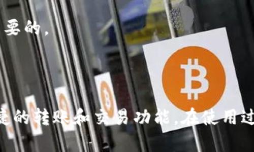 biao ti/biao titpWallet如何接收和管理Pala？biao ti/biao ti

tpWallet, Pala, 数字货币/guanjianci

### 引言

在当今数字化时代，数字货币的使用越来越普遍。作为一种新兴的金融工具，数字货币以其独特的性质吸引了众多投资者和使用者。近期，越来越多的人开始关注tpWallet作为一种方便、安全的数字资产管理工具。本文将详细讨论tpWallet如何接收和管理Pala，以及其在数字货币管理中的重要性。

### tpWallet概述

tpWallet是一款综合性数字货币钱包，提供了多种功能，包括资产管理、交易、转账等。它支持多种主流数字货币，如比特币、以太坊、USDT等。此外，tpWallet还致力于为用户提供安全、便捷的数字货币管理体验。用户可以通过tpWallet不仅存储和管理数字资产，还能进行智能合约交互、参与去中心化金融（DeFi）等活动。

### Pala简介

Pala是一种新兴的数字货币，致力于为用户提供高效且低成本的支付解决方案。Pala的技术架构使得其在交易速度和处理能力上具有显著优势，适合用于日常消费和小额支付。随着Pala的不断发展，越来越多的用户希望将其存储于安全可靠的电子钱包中，tpWallet正是满足这一需求的理想选择。

### 如何在tpWallet中接收Pala

接收Pala的过程相对简单，用户只需按照以下步骤操作即可：
1. **下载并安装tpWallet：** 在官方渠道下载tpWallet，确保软件来源可靠。
2. **创建钱包：** 打开应用程序，按照提示进行钱包的创建。这一过程通常需要用户设置安全密码和备份助记词。
3. **生成Pala接收地址：** 在tpWallet中，选择Pala作为接收的数字货币，点击“接收”按钮，将生成一个唯一的接收地址。
4. **分享地址：** 将生成的Pala接收地址分享给发送方，可通过二维码或文本形式。
5. **确认交易：** 交易完成后，用户可以在tpWallet中查看Pala的余额变化，以及交易的相关细节。

### tpWallet的安全性

在数字资产管理中，安全性是用户最为关注的问题。tpWallet采用了多项安全措施，以保障用户资产的安全。这些安全措施包括：
1. **私钥存储：** 用户的私钥仅存储于本地设备，绝不上传至云端。
2. **双重验证：** 在进行重要操作（如转账、提现）时，系统会要求用户进行双重身份验证。
3. **权限控制：** 用户可以对钱包的访问权限进行细致设定，保障资产的安全。
4. **定期更新：** tpWallet团队定期对应用程序进行安全补丁更新，防止潜在的安全威胁。
   
### 交互与使用体验

tpWallet为用户提供了友好的界面设计和简单易懂的操作流程。用户可以轻松进行资产的管理和交易。在tpWallet中，不仅可以实现Pala的收发，还能获取其详细的交易记录和市场行情。此外，tpWallet还提供了多语言支持，方便全球用户的使用。

### 常见问题探讨

在数字货币管理中，用户常常会对不同方面产生疑问。接下来，我们将探讨五个与tpWallet和Pala相关的问题。

#### 问题一：如何保障tpWallet的安全？

如何保障tpWallet的安全？

在数字货币的世界中，安全始终是用户最为关心的问题。对于tpWallet而言，保障安全不仅是技术团队的责任，也是用户需要共同关注的内容。首先，用户应定期更新应用程序，确保使用最新版本的tpWallet，以免遭遇未解决的安全漏洞。其次，用户可以通过设置强密码、启用两步验证等方式进一步增强钱包的安全性。在进行转账及其他交易时，用户应仔细核对接收地址，以防止因输入错误而导致资产丢失。

tpWallet还定期进行安全审计，与活跃的社区合作，以便及时发现和解决潜在的安全问题。此外，用户应采用安全存储方案，例如离线记录助记词，不将其存储于云端或互联网上。通过这些综合措施，tpWallet用户可以在数字货币交易中获得更高的安全保障。

#### 问题二：tpWallet支持哪些类型的数字货币？

tpWallet支持哪些类型的数字货币？

tpWallet支持多种主流的数字货币，包括但不限于比特币（BTC）、以太坊（ETH）、Tether（USDT）和Pala等。在tpWallet中，用户可以方便地管理其数字资产，随时查看账户余额及交易历史。这种多币种支持使得tpWallet能够满足不同用户的需求，吸引了大量数字货币投资者的加入。

除了主流数字货币外，tpWallet还不断探索和支持新兴的数字货币项目。在未来的更新中，tpWallet可能会加入更多种类的数字货币，进一步丰富其服务内容。这意味着用户不仅可以使用tpWallet管理常见的数字货币资产，还能参与新兴资产的投资和交易，增强了投资组合的多样性。

#### 问题三：如何进行Pala的转账和交易？

如何进行Pala的转账和交易？

在tpWallet中，进行Pala的转账和交易相对简单。用户只需按照以下步骤操作：首先，打开tpWallet，选择Pala作为交易的数字货币。然后，输入接收方的Pala地址，可以通过二维码扫描或者手动输入的方式进行。在填写金额时，用户应谨慎核对，以确保转账金额的准确性。

完成以上步骤后，用户需要确认交易信息，包括手续费、转账地址及金额等，确保无误后点击“发送”按钮。系统会提请用户进行身份验证，完成二次确认后，交易就会被处理。在交易完成后，用户可以在tpWallet中查看交易记录，追踪资金的流向和状态。

需要注意的是，Pala的转账过程根据网络拥堵情况可能会有所不同，通常在几分钟之内完成，但在高峰期可能需要更长时间。在实际转账中，用户应保持耐心，并随时关注交易进度，以便于及时处理问题。

#### 问题四：tpWallet如何与其他钱包进行互动？

tpWallet如何与其他钱包进行互动？

tpWallet提供了多种导入和导出功能，支持用户将资产与其他钱包进行互动。用户可以通过导入私钥或助记词，将其他钱包中的数字资产引入tpWallet进行管理。相应地，用户也可以通过导出私钥，将其存储于其他支持该格式的钱包中。

此外，tpWallet还支持多种链间转账功能，用户可以方便地将某一链上的数字资产，转换成其他链上的相应资产。这一功能为用户提供了灵活的选择，使得资产管理更加便捷。需要注意的是，在进行链间转账时，用户应仔细阅读并遵循平台的相关操作指南，以防止由于操作失误导致资产损失。

在与其他钱包的互动中，用户还应注意自身锁定资产的安全性。虽然tpWallet提供了一系列安全措施，但在频繁的资产流动中，用户也需对私钥和助记词保持绝对的保密，以保障个人资产安全。

#### 问题五：如何解决在使用tpWallet过程中遇到的问题？

如何解决在使用tpWallet过程中遇到的问题？

使用tpWallet的过程中，用户可能会遇到各种问题，比如资金未到账、钱包无法打开等。在这种情况下，用户首先应检查自身网络连接是否正常，确保在良好的网络环境下进行操作。如果确认网络无问题，可以尝试重启应用程序，看是否能够解决问题。

若问题依然存在，用户可以查看tpWallet的官方帮助文档和常见问题解答。通常情况下，应用内会提供相关故障排查指南，帮助用户自行处理常见的问题。如果用户依然无法解决，可以通过tpWallet的客服渠道寻求帮助。

在联系客服时，用户应提供详细的问题描述，包括遇到的问题、交易ID（若适用）、操作步骤等，以便于客服人员有效地协助解决问题。在数字货币管理中，保持良好的沟通和信息记录是非常重要的。

### 结论

tpWallet作为一种现代化的数字货币钱包，凭借其强大的功能和良好的用户体验，成为了越来越多用户的首选。通过tpWallet，用户不仅能轻松接收和管理Pala等数字货币，还能体验到便捷的转账和交易功能。在使用过程中，用户应关注安全性，积极进行日常维护和操作，以确保资产安全。随着数字货币的进一步发展，tpWallet将持续为用户提供更好的服务体验，帮助用户把握数字货币的未来。