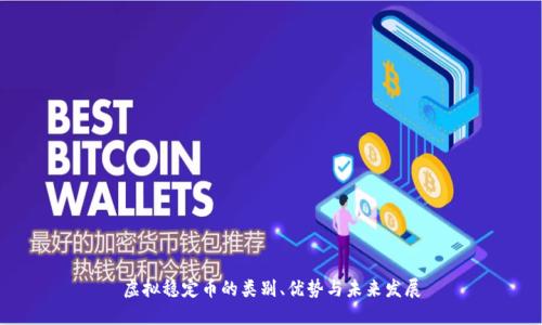 虚拟稳定币的类别、优势与未来发展