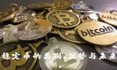 虚拟稳定币的类别、优势