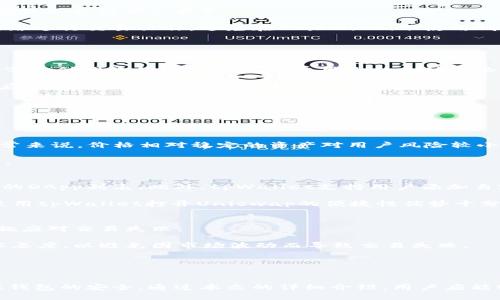 新版tpWallet打开Uniswap的详细指南

tpWallet, Uniswap, 去中心化交易所/guanjianci

引言
随着区块链技术的快速发展，去中心化金融（DeFi）逐渐成为了一个热门领域。而在DeFi中，Uniswap作为一个领先的去中心化交易所，凭借其创新的自动做市商（AMM）模型吸引了大量用户。tpWallet作为一款新兴的数字钱包，为用户提供了方便的工具以快捷地访问DeFi应用，尤其是Uniswap。本文将详细介绍如何在新版tpWallet中打开Uniswap，并探讨相关的使用技巧与注意事项。

tpWallet的安装与设置
在使用tpWallet打开Uniswap之前，我们首先需要确保已经安装了最新版的tpWallet应用。可以在各大应用商店中下载，或访问官方网站进行安装。安装完成后，用户需要设置一个安全的密码，并备份助记词，以防钱包丢失或被盗。

在创建钱包后，用户可以选择导入已有的钱包。如果你曾经使用过其他类型的钱包，也可以通过助记词导入。完成设置后，用户界面会显示当前资产，用户可以根据需求进行资产管理。

如何在tpWallet中打开Uniswap
在完成tpWallet的安装与设置后，用户可以在主界面中找到‘DApp’或‘去中心化应用’的选项。在此界面，用户可以看到各类去中心化应用的图标和链接。寻找Uniswap的图标，点击进入，即可打开Uniswap的界面。

需要注意的是，用户在使用Uniswap之前，需要先确保自己的tpWallet中有ETH或相关的代币以进行交易。Uniswap交易的过程包含了兑换代币、提供流动性、参与矿池等操作，用户需要根据自己的需求选择对应的功能。

使用Uniswap的基本操作
一旦在tpWallet中打开Uniswap，用户可以进行代币交换。简单来说，用户只需选择要兑换的资产和所需的目标资产，输入数量并确认交易。在这个过程中，用户需要注意交易的Gas费用和交易滑点，这些因素可能会影响交易的成功率和成本。

在Uniswap中交易时，系统将根据当前流动池的情况提供最优价格。但在极端情况下，比如市场出现大幅波动，用户需要了解到滑点可能会增大。因此，合理设置滑点容忍度可以降低交易失败的风险。

Uniswap的流动性与交易矿池
除了代币交换，用户也可以通过提供流动性来赚取交易手续费。用户可以选择将自己的资产存入Uniswap的流动性池中，成功提供流动性后，系统会为用户生成流动性代币（Liquidity Token），用户可以通过这些代币瓜分池中产生的手续费收益。

同时，Uniswap还提供了交易矿池，用户可以通过参与流动性挖矿获得额外的奖励。在tpWallet中，用户可以轻松监控自己的流动性挖矿状态，并进行相应的调整。

注意事项与风险管理
在使用tpWallet和Uniswap交易时，用户应注意以下几点：
ul
  li确保连接稳定：在进行交易时，网络连接要稳定，避免在网络中断时产生交易失败。/li
  li交易前进行充分研究：了解市场动态，以便在合适的时机进行交易。/li
  li关注交易费用：提前查看当前的Gas费用，避免在高峰期交易。/li
  li避免将大量资产集中于单一交易：合理分配资产，有助于降低风险。/li
/ul

5个可能相关问题

问题1：tpWallet安全性如何确保？
tpWallet作为数字钱包，其安全性是用户关注的首要问题。确保tpWallet的安全性可以从以下几个方面进行：

首先，用户应定期更新钱包应用，以获得最新的安全补丁和功能。其次，用户需要设置一个强密码，并避免与他人共享。同时，备份助记词的时候，应将其保存在安全的地方，确保不会被他人获取。

此外，用户可以选择开启TP Wallet的二次验证功能，增加账户的安全性。当有异常登录或资金转出时，二次验证会给予用户提醒。在网络环境方面，建议用户使用可信的网络进行交易操作，避免在公共Wi-Fi下使用钱包。

综上所述，通过做好账户保护和网络安全，用户可以最大程度地确保tpWallet的安全性。

问题2：Uniswap的费用结构是什么？
Uniswap的核心费用是交易手续费，通常设定为每笔交易的0.3%。这个费用会被分配给流动性提供者，激励他们向流动池中注入资产。用户在使用Uniswap进行交易时，还需支付网络的Gas费用，该费用由以太坊网络决定，根据网络的繁忙程度而变化。

在进行交易之前，用户可以在Uniswap界面上查看当前的Gas费用，从而选择合适的时机进行交易。通常在网络拥堵时，Gas费用会显著提高，因此在进行重要交易时，用户应考虑这些费用的影响。

总之，了解Uniswap的费用结构，通过合理的交易策略，从而降低交易成本是每个用户的关注点。

问题3：如何选择合适的流动性池？
选择合适的流动性池对于交易收益至关重要。用户应从以下几个方面进行考虑：

首先，检查流动池的交易量和流动性，这会直接影响用户获得手续费的多少。流动性越高的池，用户赚取的可观收益也会越多。其次，考虑代币对的流动性和价格波动性，通常来说，价格相对稳定的资产对用户风险较小。

此外，还需关注流动性池的代币组合，参与到风险较低的代币池相较于高波动性的池，用户的资金安全性更高。要综合考虑以上因素，选择最适合自己的流动性池进行投资。

问题4：在tpWallet如何快速找到Uniswap？
tpWallet提供了一种方便的方式来搜寻和访问去中心化应用（DApp），包括Uniswap。在主界面中，用户可以找到'DApp'选项，并在搜索框中直接输入Uniswap，或浏览推荐的DApp列表。此外，tpWallet支持用户添加自定义的DApp链接，便于后续快速访问。

一种有效方法是将Uniswap的链接保存为书签，以后每次都可以直接进入，而不需要再搜索。这不仅节省了时间，也能够增加流畅的体验。不同于传统交易所的繁琐手续，使用tpWallet打开Uniswap的便捷性优势十分明显。

问题5：如何应对交易失败的情况？
在进行Uniswap的交易过程中，遇到交易失败的情况是常见的。这种情况通常是由于网络拥堵、Gas费用不足、滑点设定不当或其他技术问题导致的。用户可以采取以下措施应对交易失败：

首先，检查交易前设置的Gas费用，确保其足以覆盖当前网络费用。在网络高峰时期，适当提高Gas费用可以增加交易被打包的机率。其次，关注滑点的设置，适时调整滑点容忍度，以避免因市场波动而导致交易失败。

如果发现交易失败，可以重新发起交易，确保所有输入正确。如果是导致失败的原因持续存在，比如网络不稳定，建议暂时搁置交易，等到网络恢复正常再进行操作。

总结
新版tpWallet打开Uniswap的过程十分简单，用户可以通过便捷的DApp功能快速访问Uniswap进行交易。在操作时，需要注意选择合适的流动性池、管理交易风险，并确保钱包的安全。通过本文的详细介绍，用户应能轻松掌握在tpWallet上使用Uniswap的技巧，并自身的去中心化交易体验。
