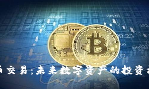 MOX虚拟币交易：未来数字资产的投资机遇与挑战