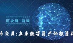 MOX虚拟币交易：未来数字