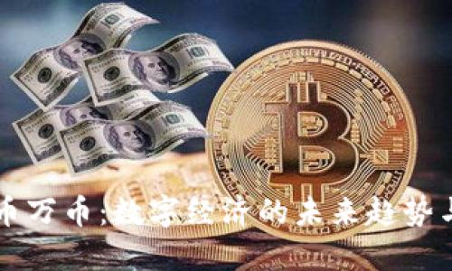 虚拟币万币：数字经济的未来趋势与挑战