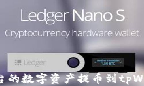 
如何将欧易平台的数字资产提币到tpWallet：全面指南