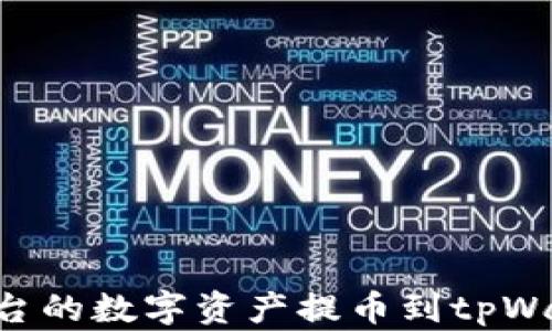 
如何将欧易平台的数字资产提币到tpWallet：全面指南