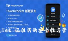  tpWallet 记住词的安全性与