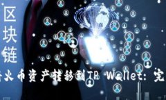 如何将火币资产转移到T