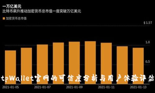 tpWallet官网的可信度分析与用户体验评估