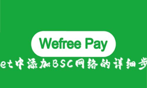 如何在tpWallet中添加BSC网络的详细步骤与注意事项
