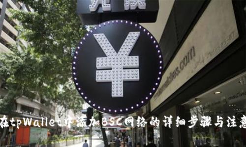 如何在tpWallet中添加BSC网络的详细步骤与注意事项