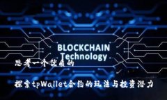 思考一个优质的探索tpWa