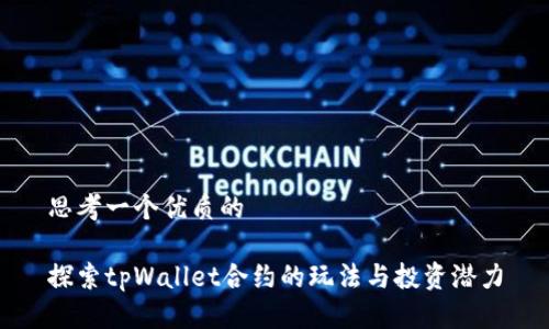 思考一个优质的

探索tpWallet合约的玩法与投资潜力