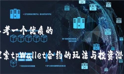 思考一个优质的

探索tpWallet合约的玩法与投资潜力