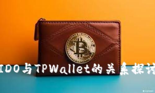 IDO与TPWallet的关系探讨