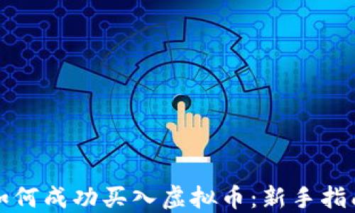 
如何成功买入虚拟币：新手指南