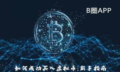 
如何成功买入虚拟币：新手指南