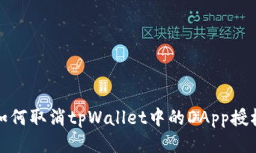 如何取消tpWallet中的DApp授权