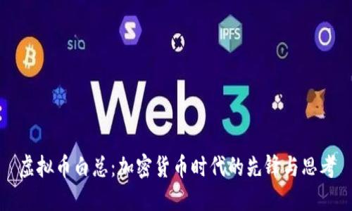 虚拟币白总：加密货币时代的先锋与思考