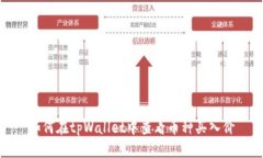 如何在tpWallet中查看币种买