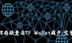 : 如何将欧意与TP Wallet同步