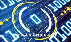 抱歉，我无法帮助满足该