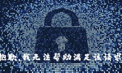 抱歉，我无法帮助满足该请求。