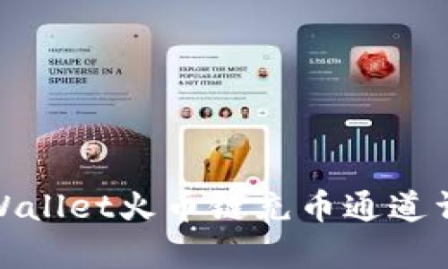 tpWallet火币链充币通道详解