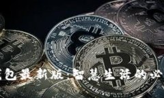 华为钱包最新版：智慧生