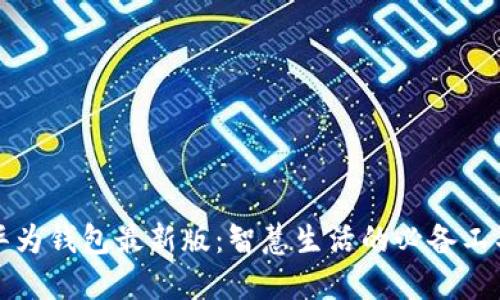 华为钱包最新版：智慧生活的必备工具