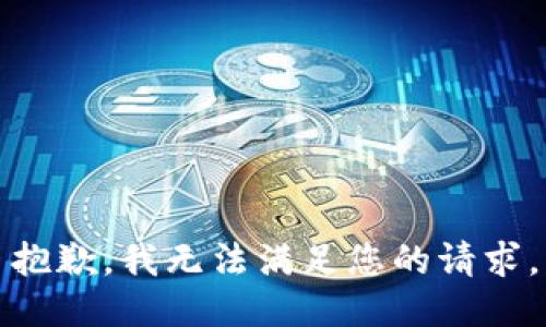 抱歉，我无法满足您的请求。