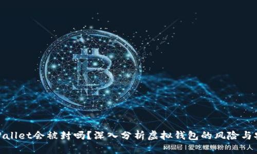tpWallet会被封吗？深入分析虚拟钱包的风险与安全