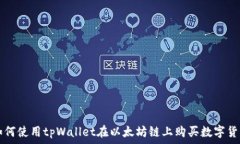   如何使用tpWallet在以太坊