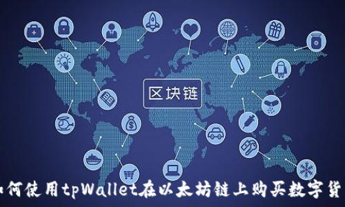   
如何使用tpWallet在以太坊链上购买数字货币