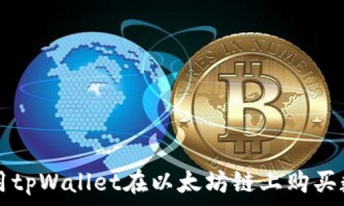   
如何使用tpWallet在以太坊链上购买数字货币