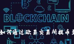 全面解析：如何通过欧易