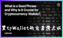 : 如何设置tpWallet的交易滑