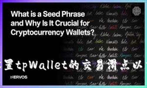 : 如何设置tpWallet的交易滑点以交易体验