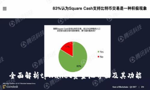 全面解析tpWallet资金池界面及其功能
