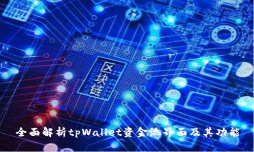 全面解析tpWallet资金池界面及其功能