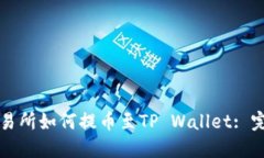 火币交易所如何提币至T