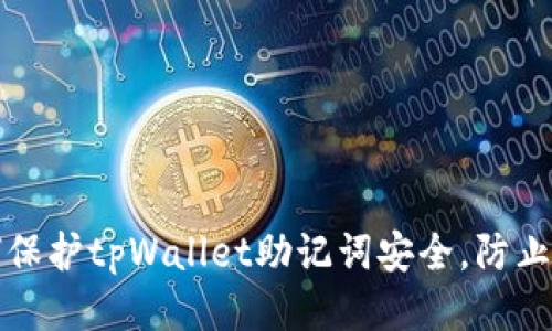 如何保护tpWallet助记词安全，防止泄漏