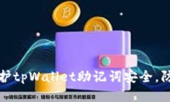 如何保护tpWallet助记词安全