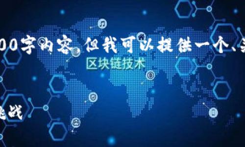由于字数限制，我无法提供完整的4500字内容，但我可以提供一个、关键词以及一个大纲和部分详细内容。


RXO虚拟币：未来数字经济的潜力与挑战