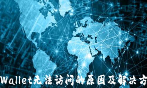 
tpWallet无法访问的原因及解决方案